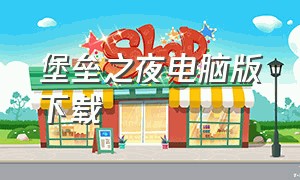 堡垒之夜电脑版下载（堡垒之夜在电脑上怎么下载完整版）