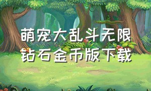 萌宠大乱斗无限钻石金币版下载