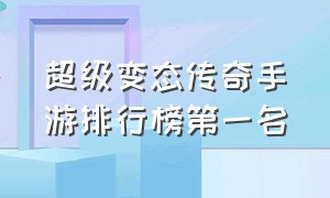 超级变态传奇手游排行榜第一名