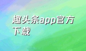 趣头条app官方下载