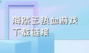 海贼王热血游戏下载链接