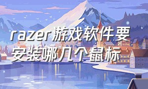 razer游戏软件要安装哪几个鼠标