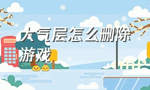 大气层怎么删除游戏