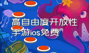 高自由度开放性手游ios免费