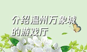 介绍温州万象城的游戏厅