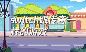 switch跟传奇一样的游戏