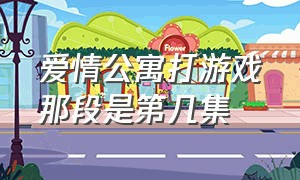 爱情公寓打游戏那段是第几集