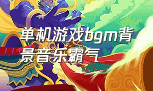 单机游戏bgm背景音乐霸气