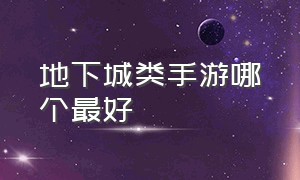 地下城类手游哪个最好