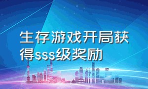 生存游戏开局获得sss级奖励