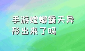 手游螳螂霸天异形出来了吗（手游螳螂霸天异形新增被动音效）