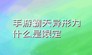 手游霸天异形为什么是限定