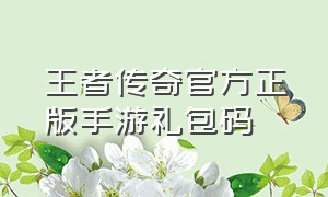 王者传奇官方正版手游礼包码