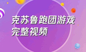 克苏鲁跑团游戏完整视频