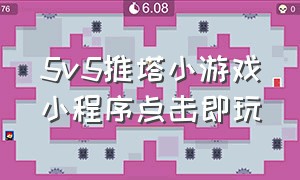 5v5推塔小游戏小程序点击即玩