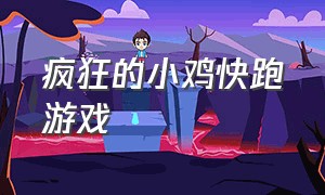 疯狂的小鸡快跑游戏