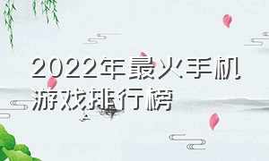 2022年最火手机游戏排行榜