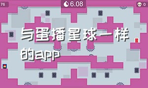 与蛋播星球一样的app