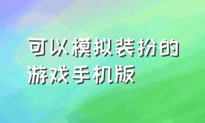 可以模拟装扮的游戏手机版