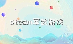 steam军武游戏（steam游戏军迷正面罗圈腿）