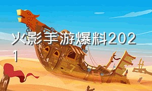 火影手游爆料2021