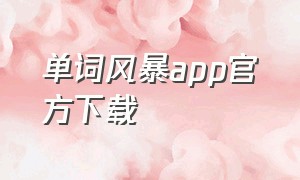 单词风暴app官方下载