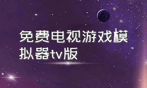 免费电视游戏模拟器tv版