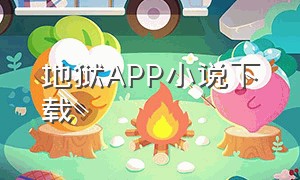 地狱app小说下载