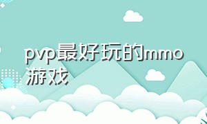 pvp最好玩的mmo游戏