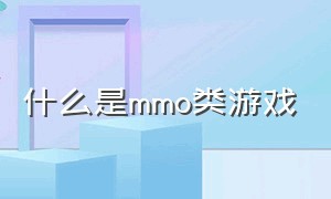 什么是MMO类游戏