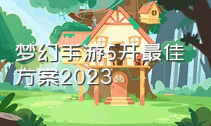 梦幻手游5开最佳方案2023