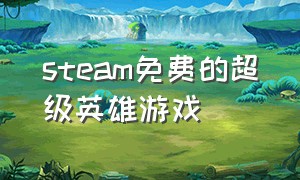 steam免费的超级英雄游戏