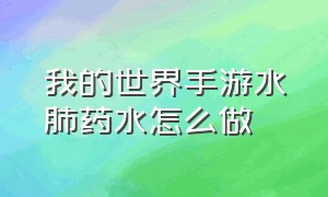 我的世界手游水肺药水怎么做