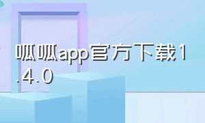 呱呱app官方下载1.4.0（呱呱app下载官网）