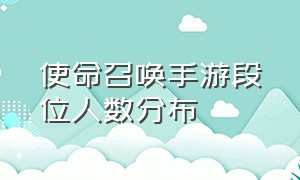 使命召唤手游段位人数分布