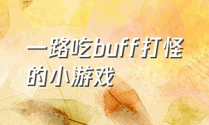 一路吃buff打怪的小游戏