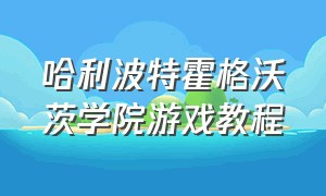 哈利波特霍格沃茨学院游戏教程