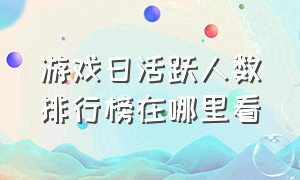 游戏日活跃人数排行榜在哪里看