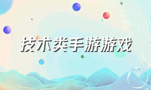 技术类手游游戏