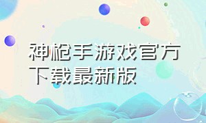 神枪手游戏官方下载最新版