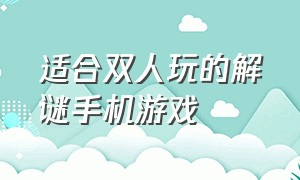 适合双人玩的解谜手机游戏