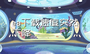 ea下载速度突然下降