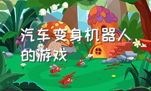 汽车变身机器人的游戏