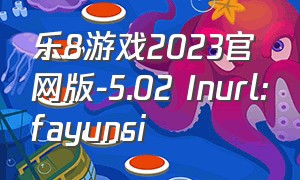 乐8游戏2023官网版-5.02 Inurl:fayunsi