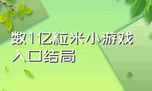 数1亿粒米小游戏入口结局