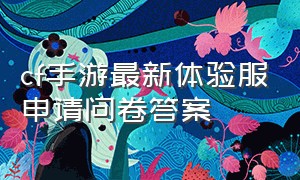 cf手游最新体验服申请问卷答案