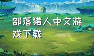 部落猎人中文游戏下载