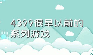 4399很早以前的系列游戏