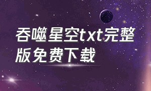 吞噬星空txt完整版免费下载