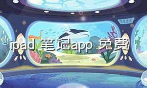 ipad 笔记app 免费